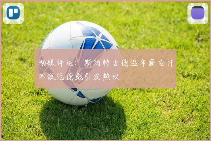 湖媒评论：斯玛特古德温年薪合计不敌范德彪引发热议
