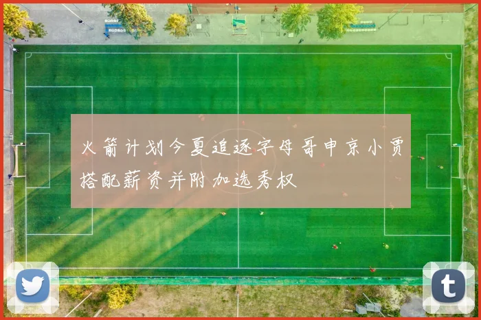 火箭计划今夏追逐字母哥申京小贾搭配薪资并附加选秀权